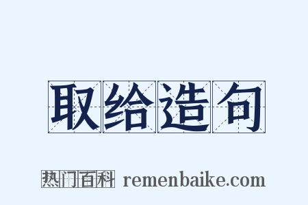 取给造句是什么意思的图片